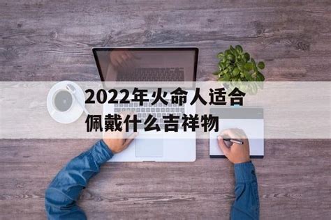 火命人顏色|2024年火命人穿衣選色指南